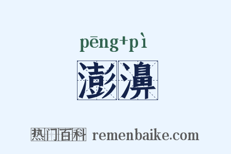 澎濞是什么意思的图片